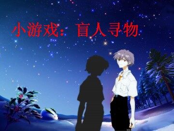 盲孩子和他的影子_课件9