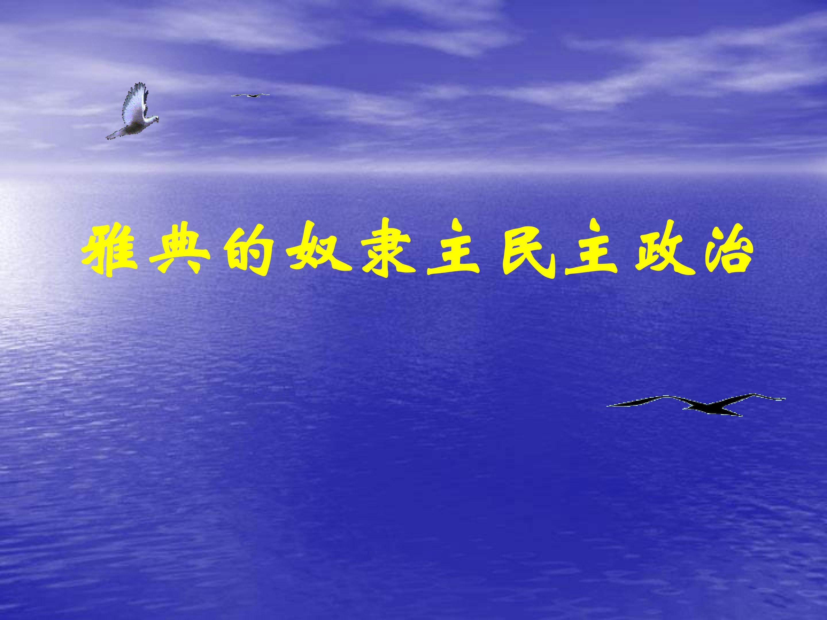 雅典的奴隶主民主政治_课件1