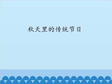 秋天里的传统节日_课件1