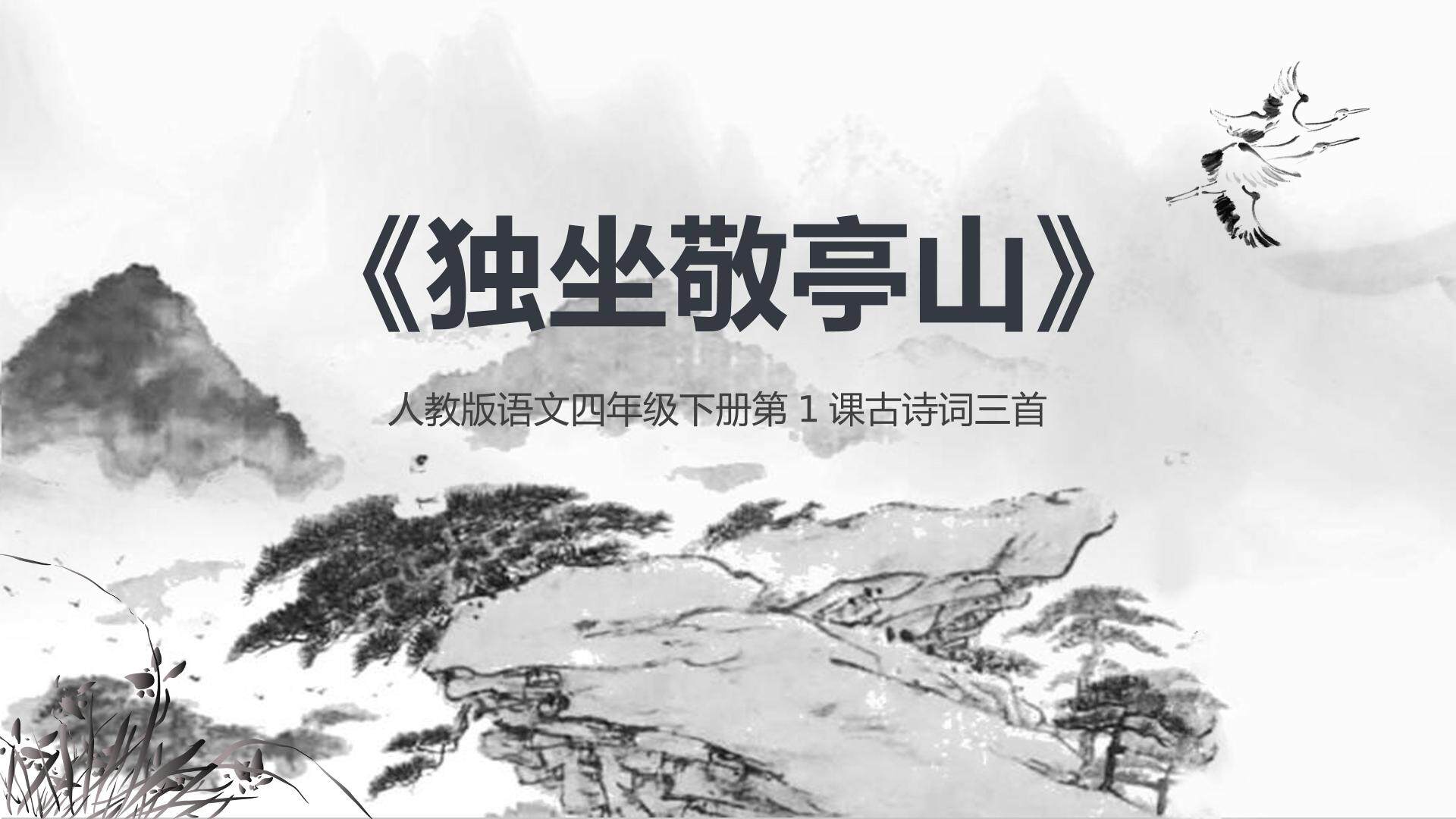 独坐敬亭山