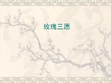 玫瑰三愿_课件1