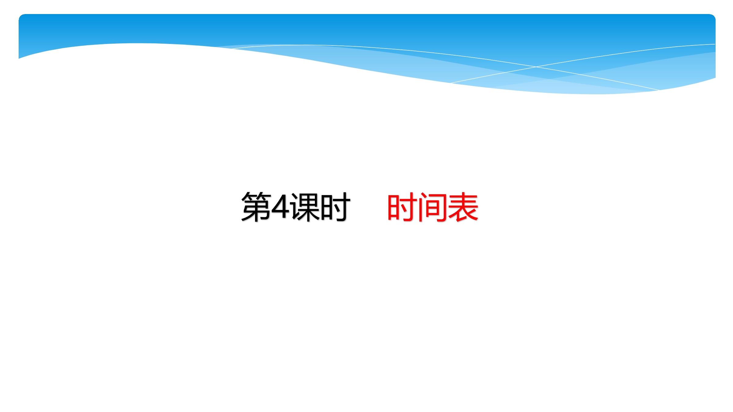 【★★】3年级数学北师大版上册课件第7单元《7.3时间表》