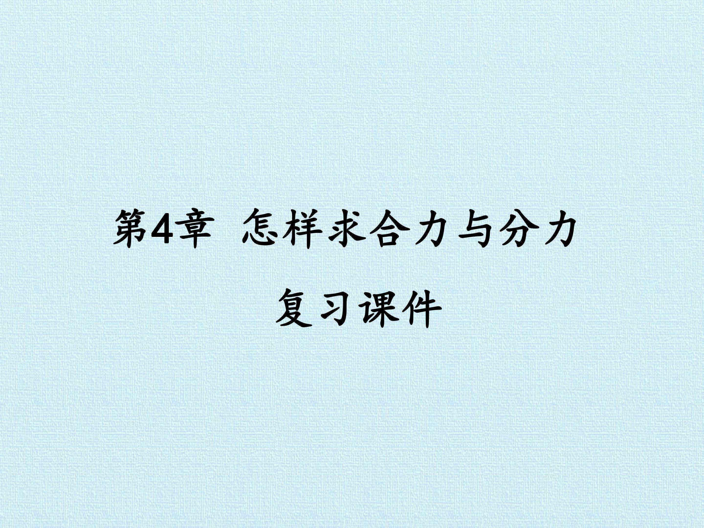 第4章 怎样求合力与分力 复习课件