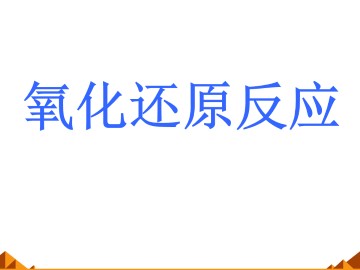 氧化还原反应_课件46