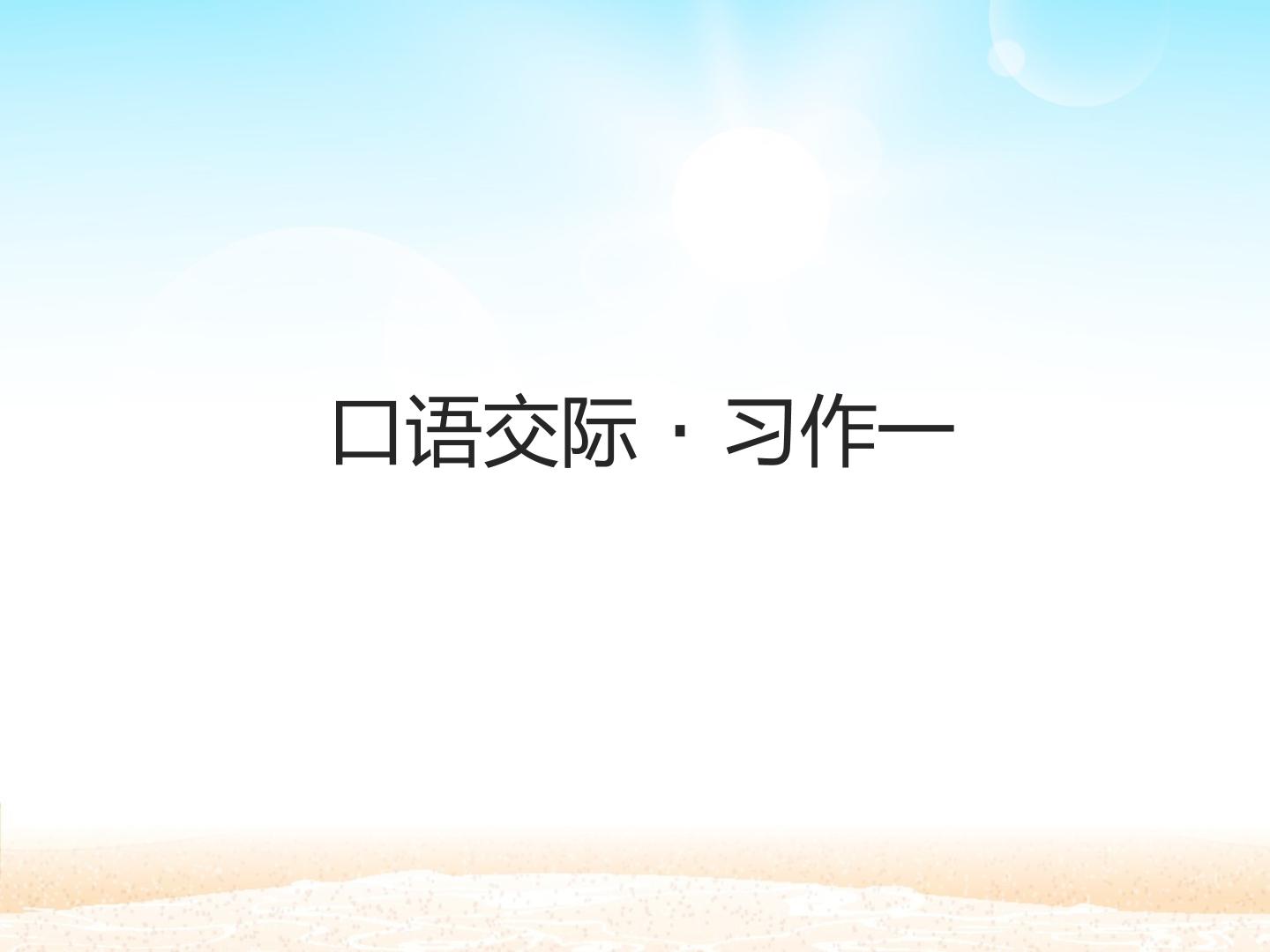 口语交际·习作一 _课件1