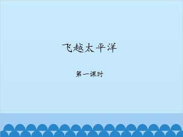 飞越太平洋-第一课时_课件1