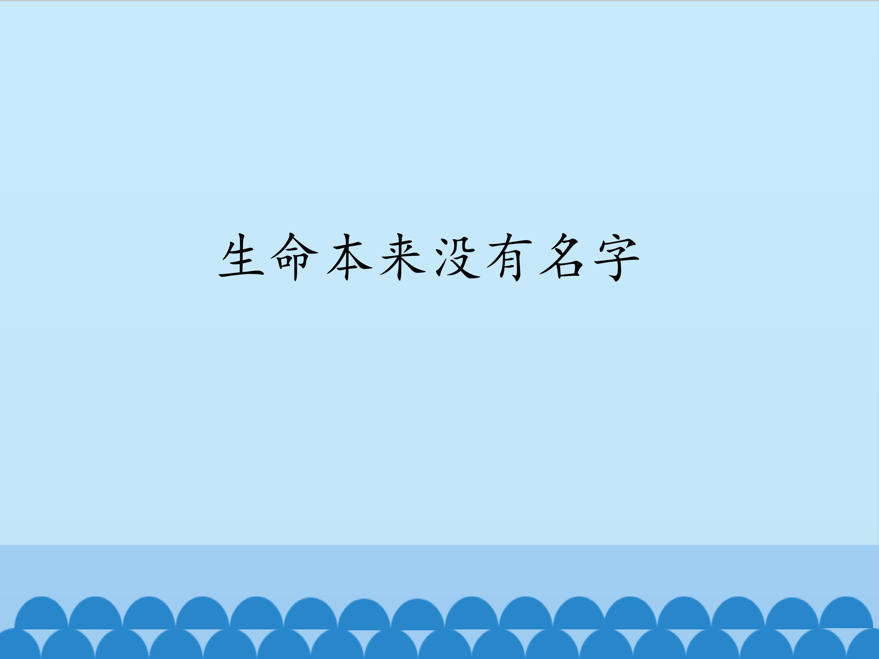 生命本来没有名字_课件1