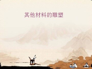 其他材料的雕塑_课件1
