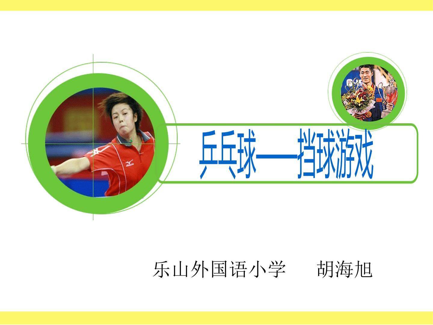 乒乓球——挡球游戏