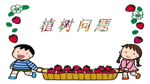 7 数学广角——植树的问题