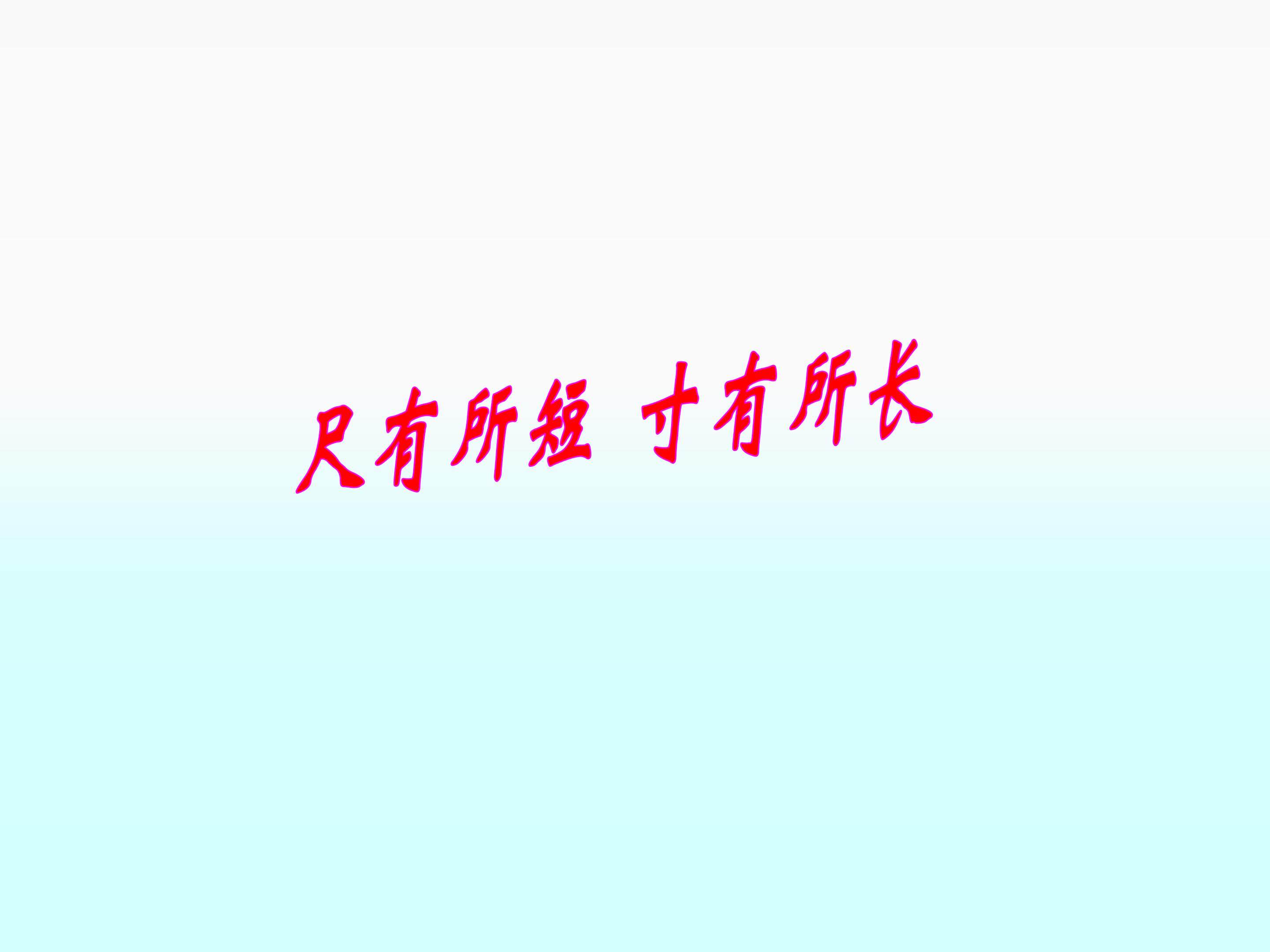 尺有所短 寸有所长_课件3