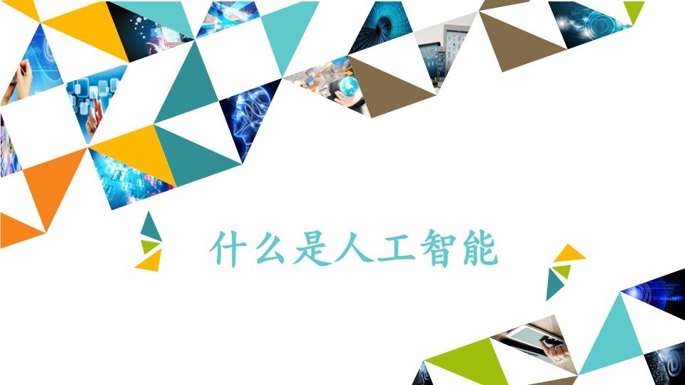 什么是人工智能_课件1