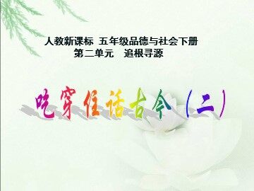１ 吃穿住话古今（一）