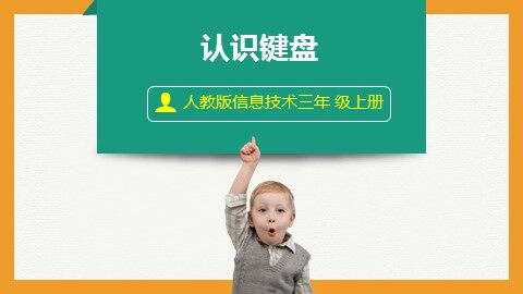 一、认识键盘