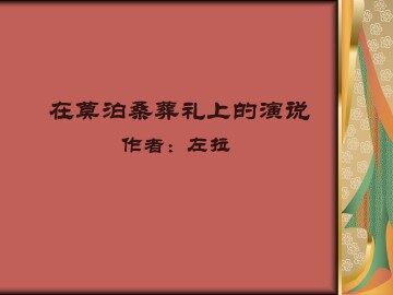 在莫泊桑葬礼上的演说_课件3