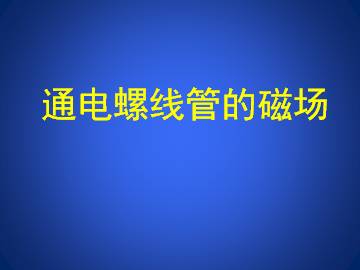 通电螺线管的磁场_课件1