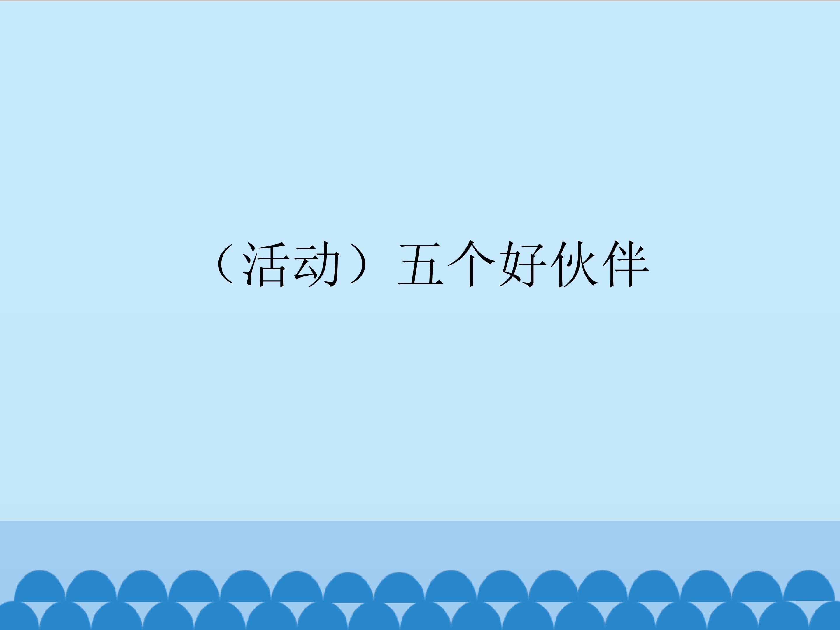（活动）五个好伙伴_课件1