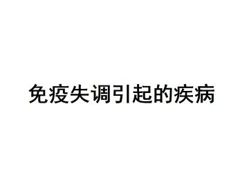 免疫失调引起的疾病_课件1