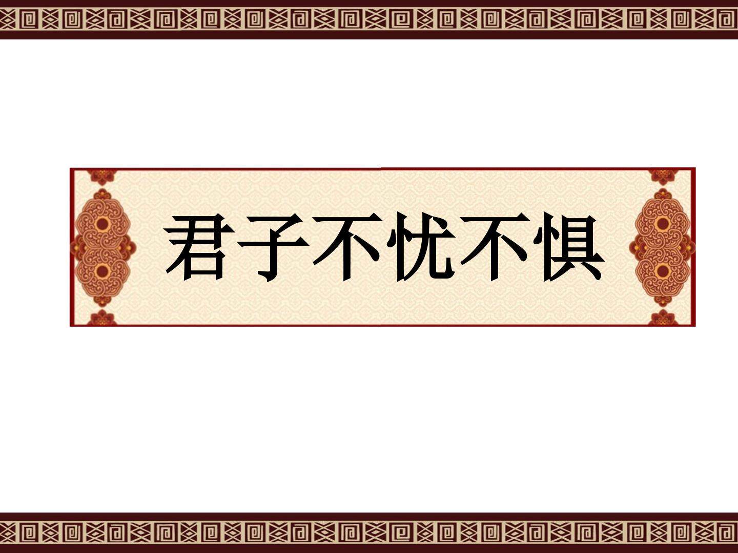君子不忧不惧_课件2