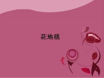 花地毯_课件1