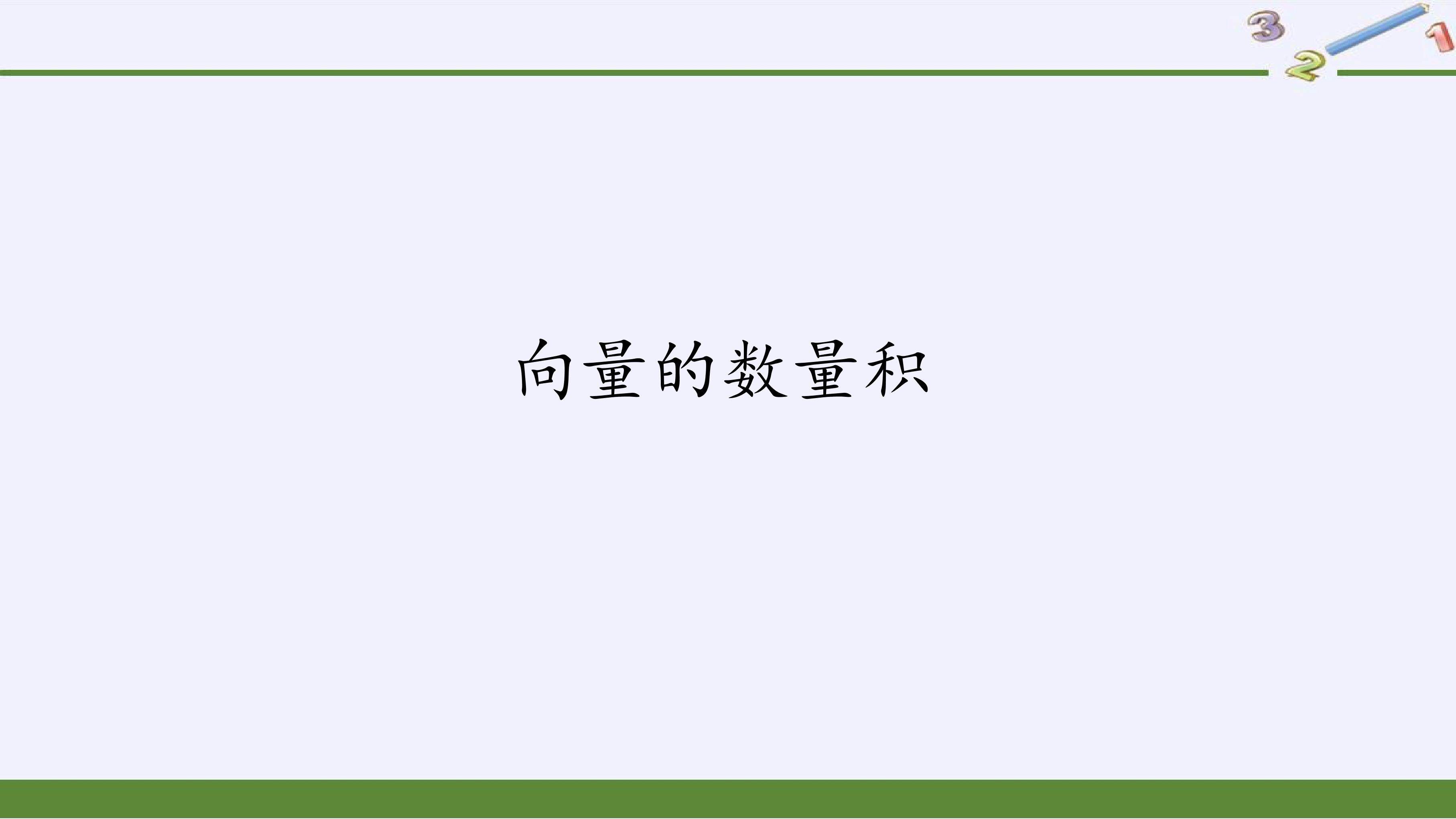 向量的数量积