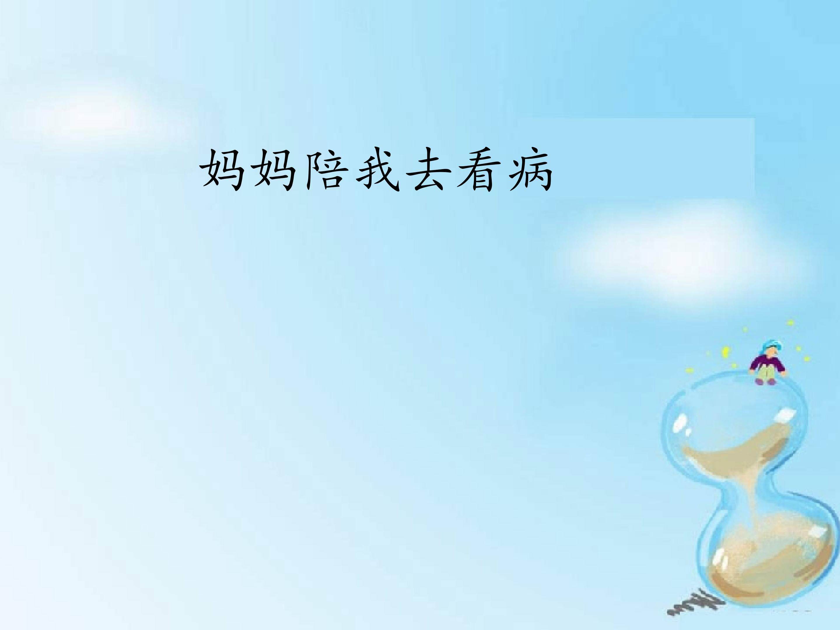 妈妈陪我去看病_课件1