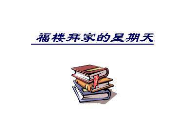 福楼拜家的星期天_课件7