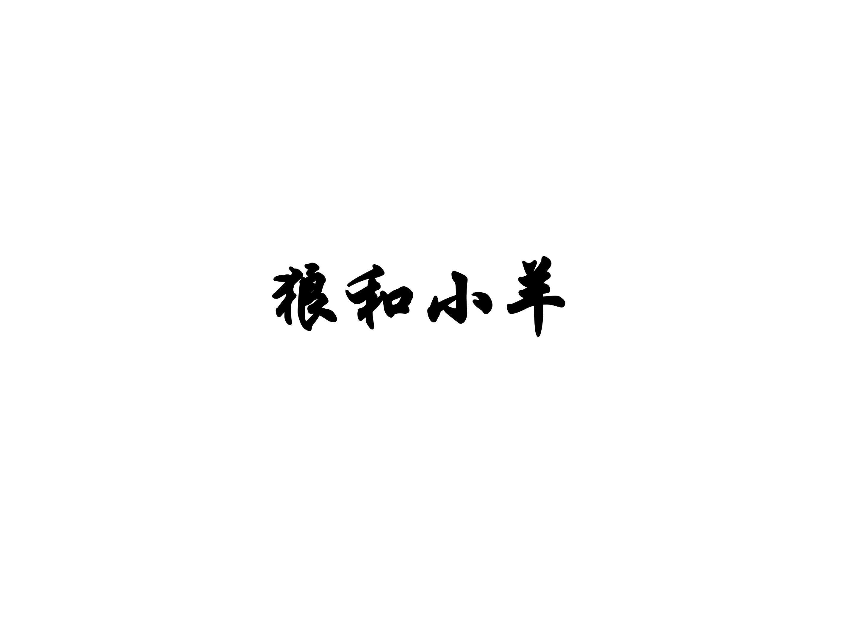 狼和小羊_课件4