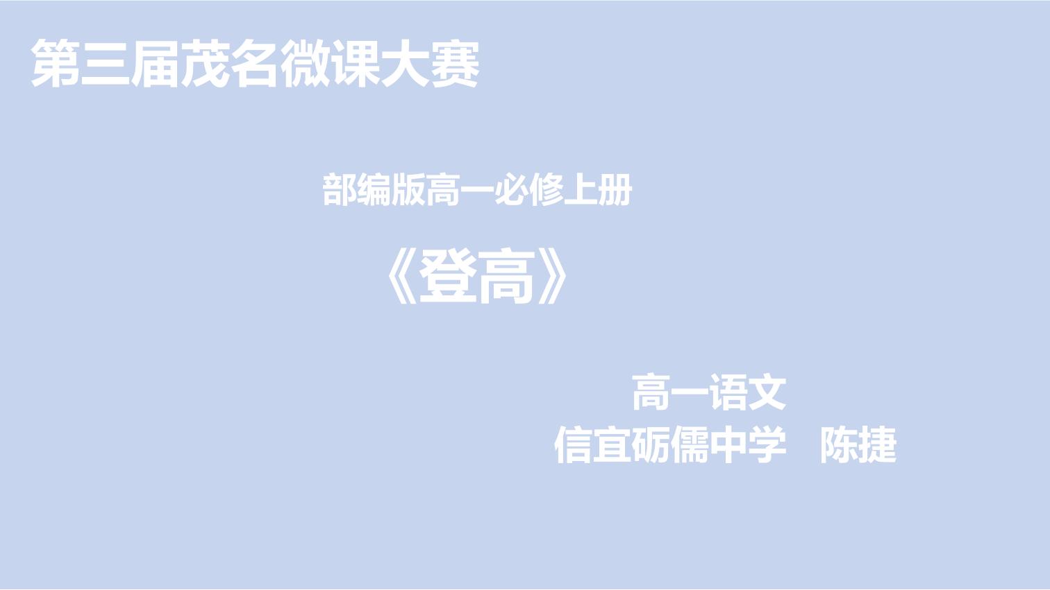 登高