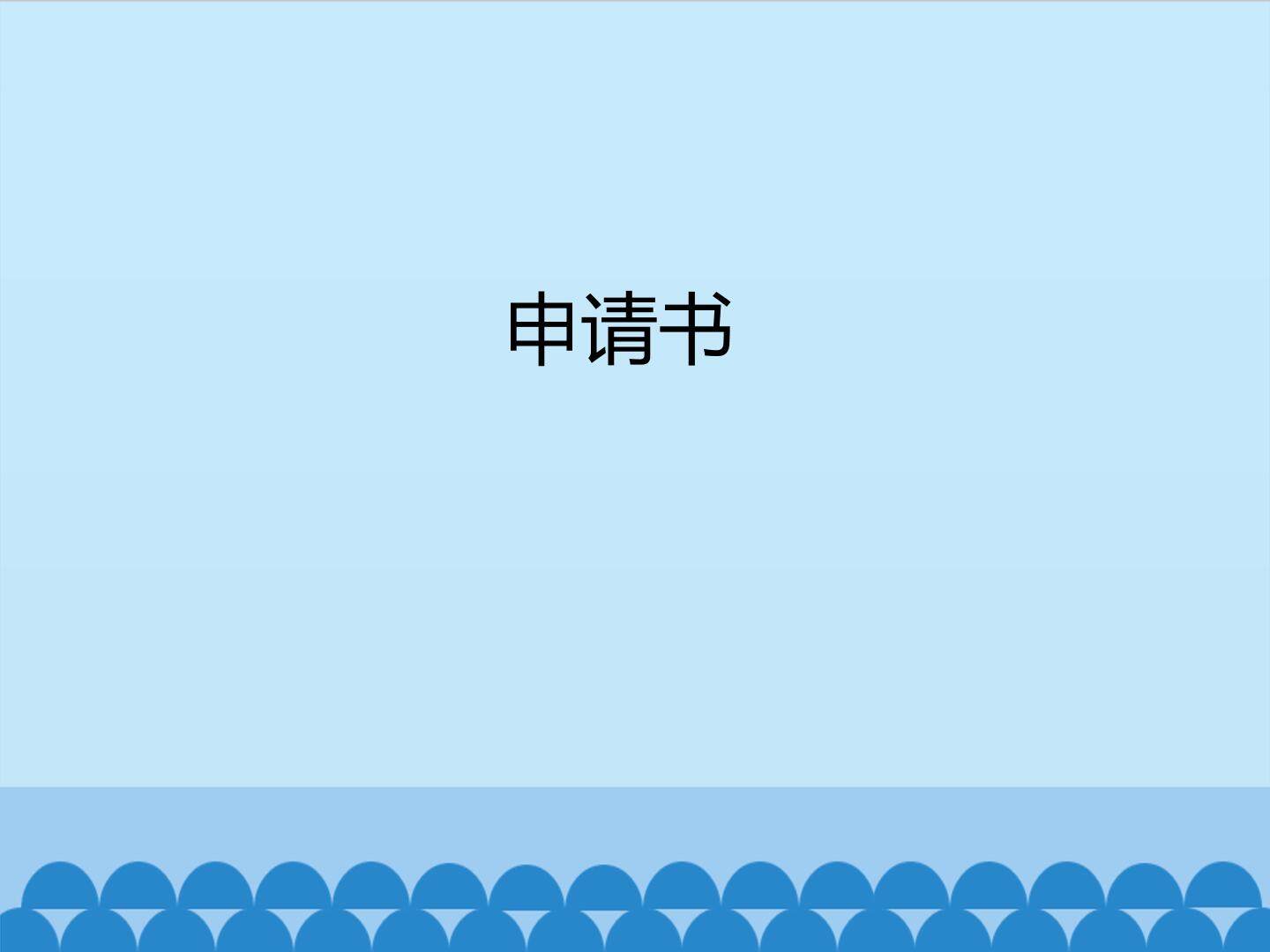 申请书_课件1