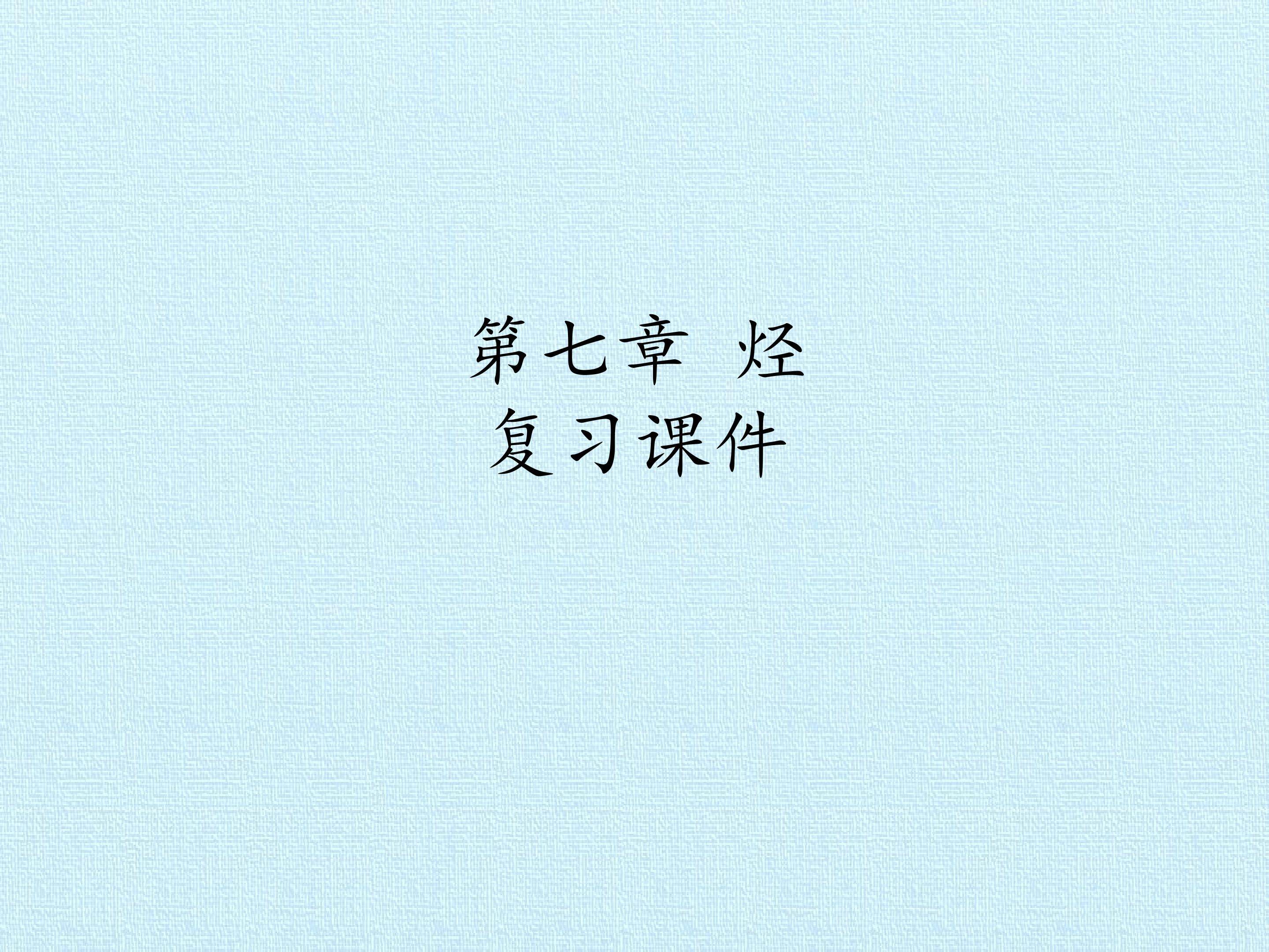 第七章 烃  复习课件