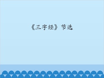 《三字经》节选_课件1