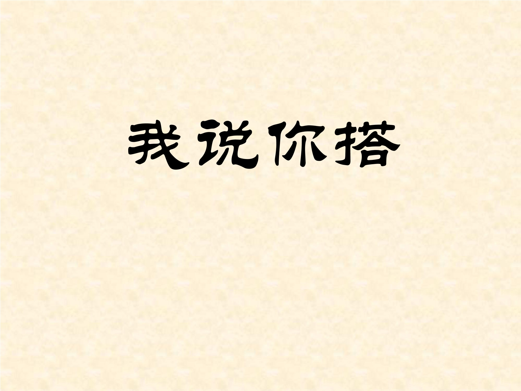 【★】4年级数学北师大版下册课件第4章《我说你搭》