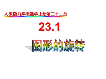 23.1 图形的旋转