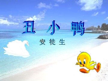 丑小鸭_课件17