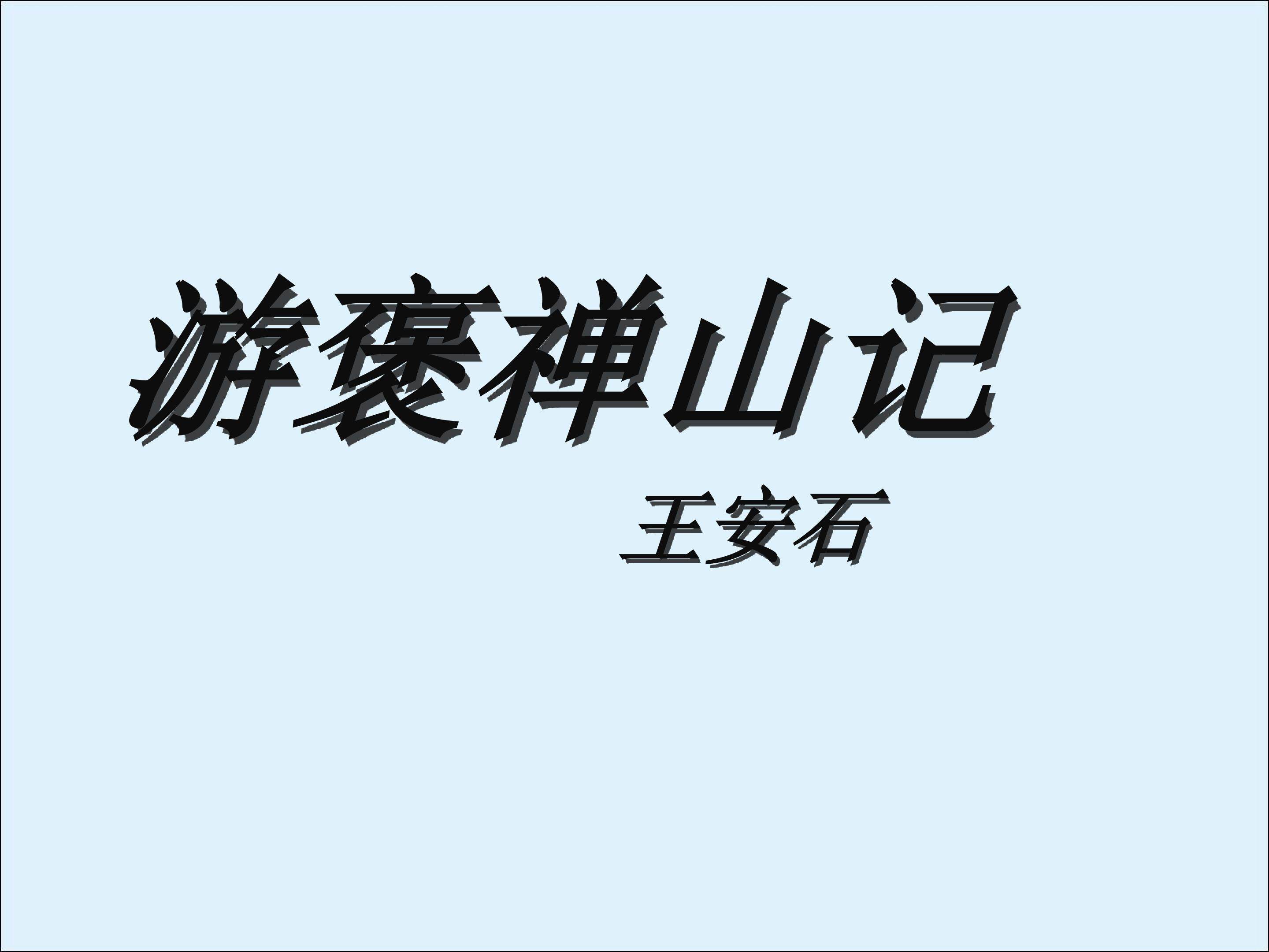 游褒禅山记_课件1
