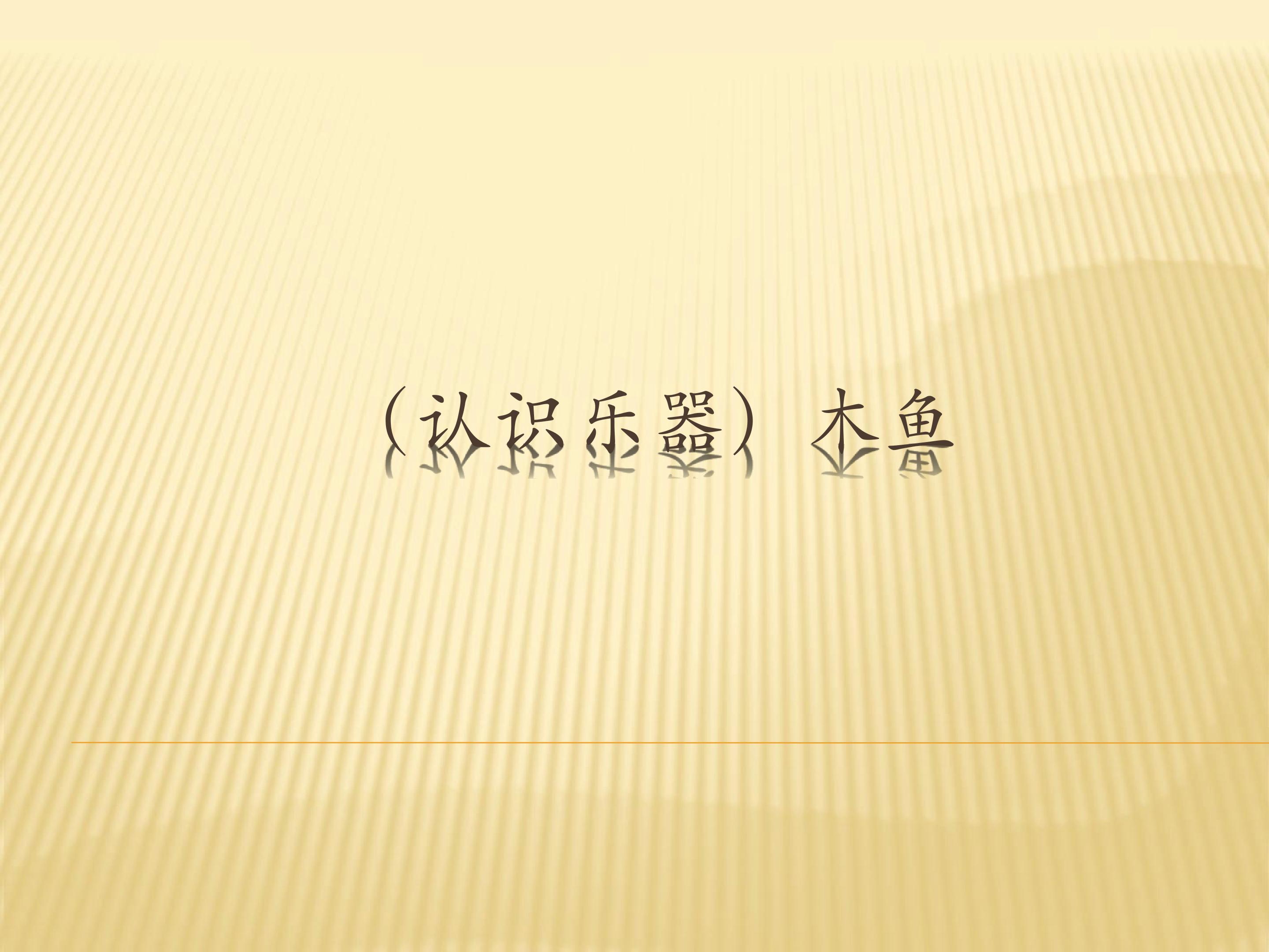 （认识乐器）木鱼_课件1