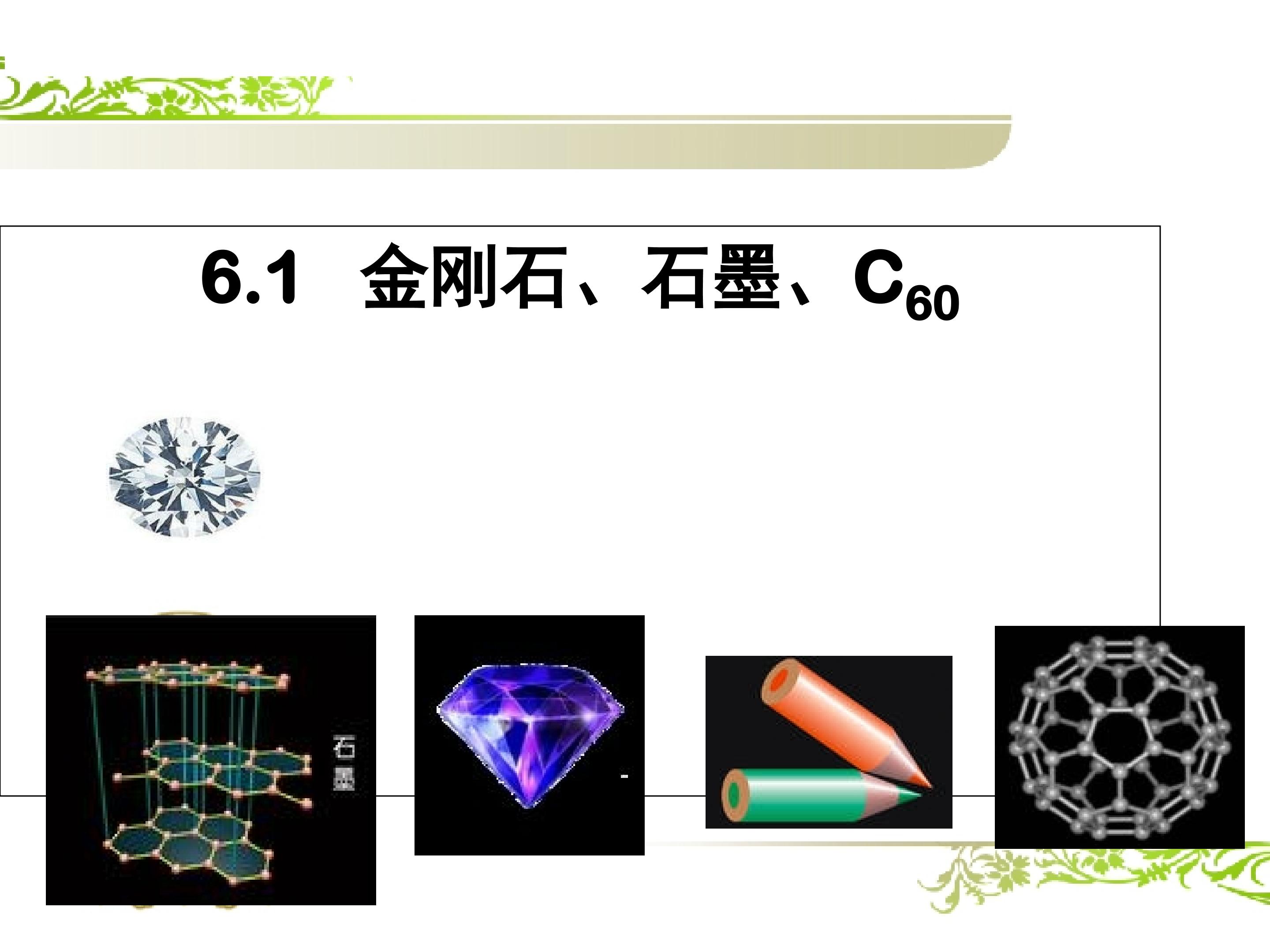 石墨、金刚石、C60