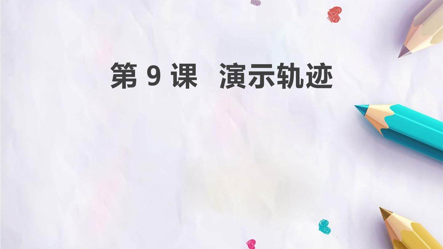 第9课  演示轨迹
