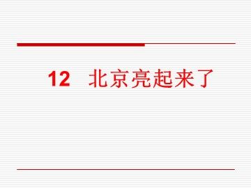 12 北京亮起来了 