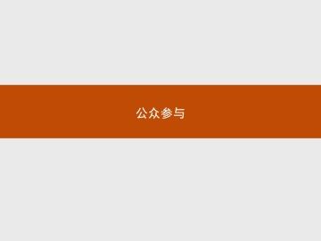 公众参与_课件1