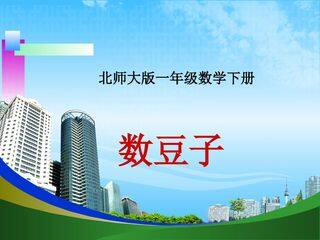 数豆子