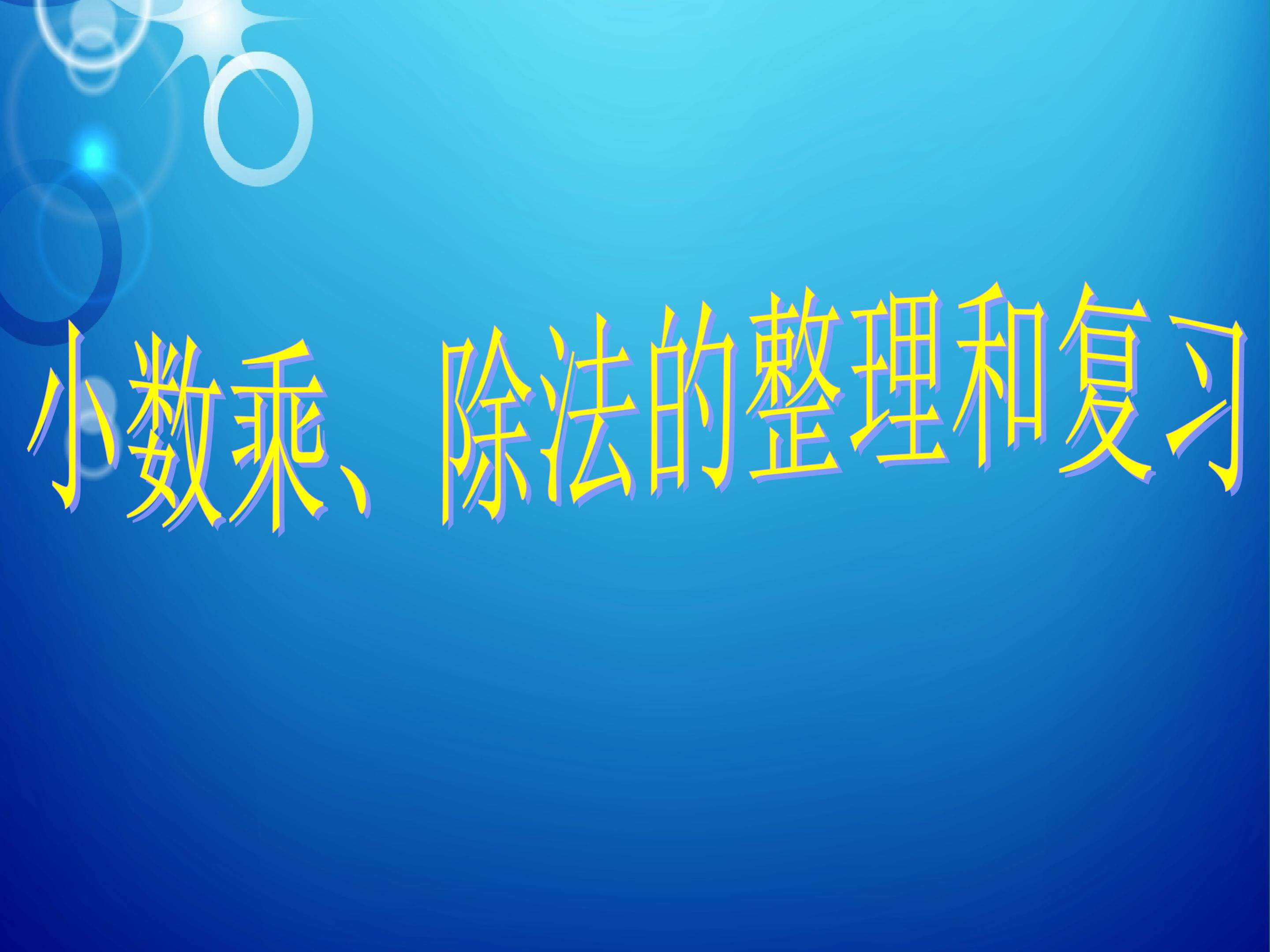 《小数乘、除法的整理和复习》