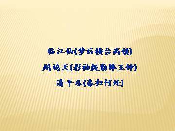 清平乐（春归何处）_课件2
