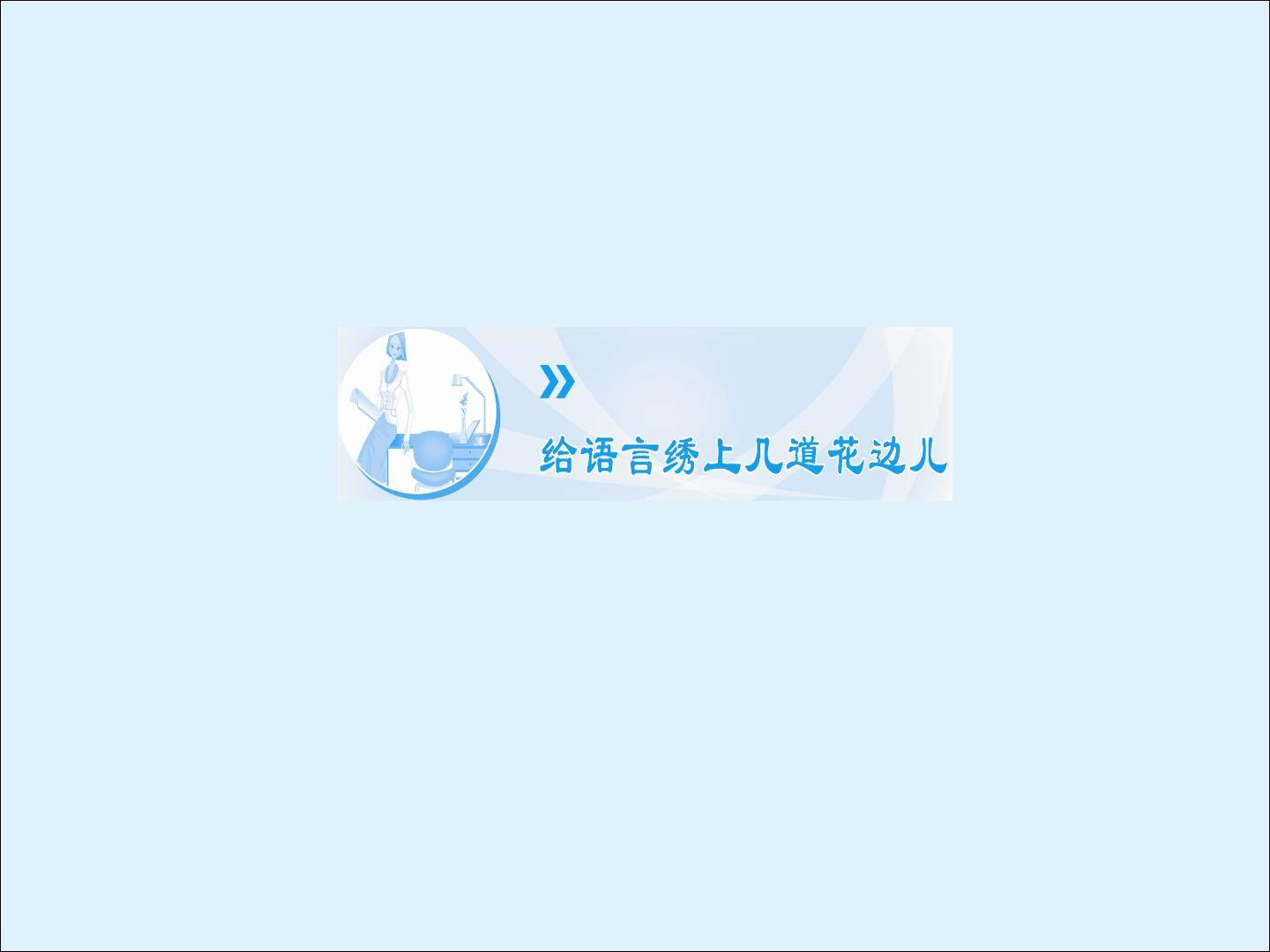 给语言绣上几道花边儿_课件1