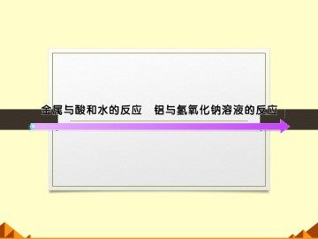 金属的化学性质_课件25