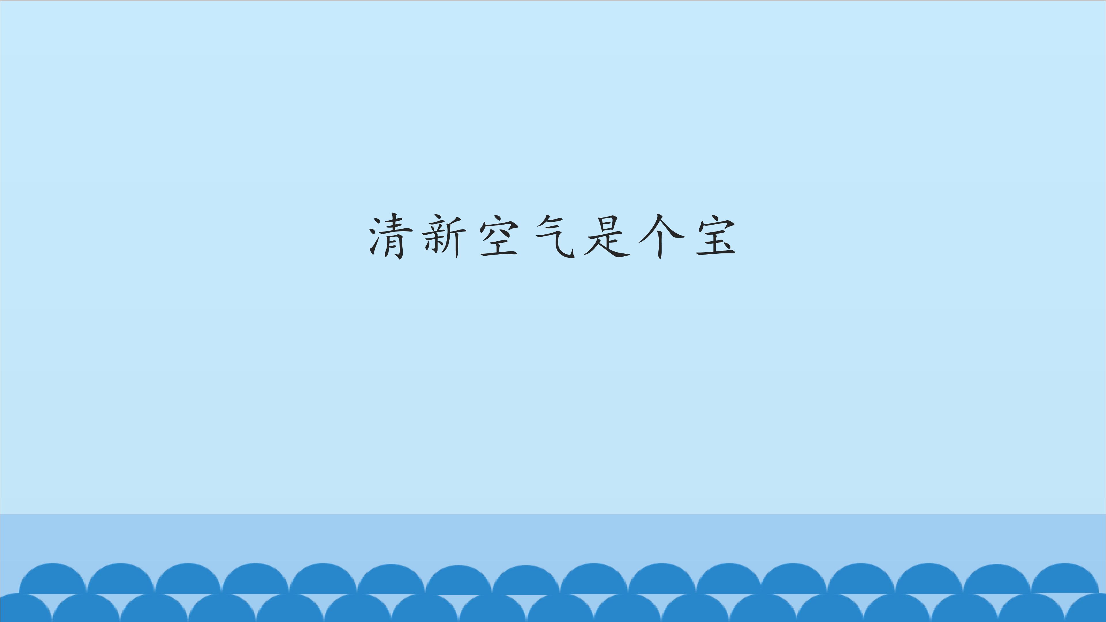 清新空气是个宝_课件1