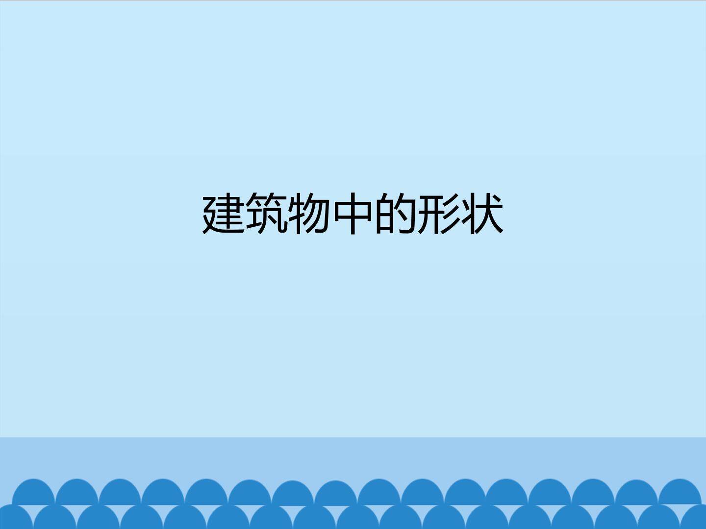 建筑物中的形状