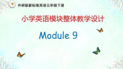 【茂名】五下M9英语模块整体教学展评课件