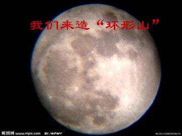 3.我们来造“环形山”